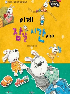 cover image of 이제 잠잘 시갂이야